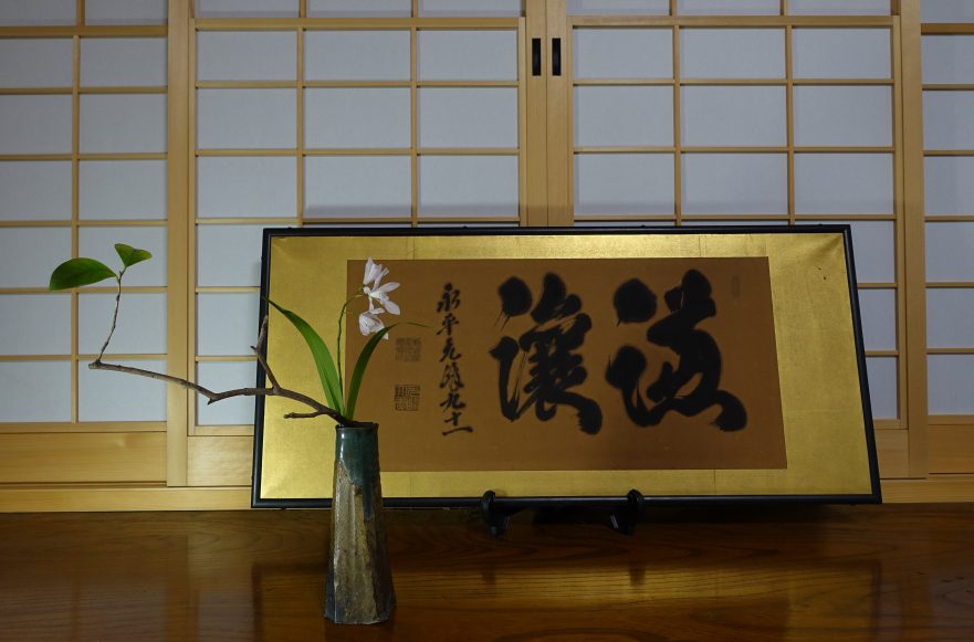 Ikebana, Sogetsu, Wabi Sabi, "zur Kalligraphie eines Zen-Priesters" (von Ayako Graefe)